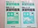 四谷大塚 予習シリーズ 演習問題集 社会5年上/下(741119-3/840620-3) 計2冊 018S2B
