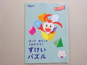 ベネッセ 進研ゼミ小学講座 ちゃれんじ1年生 はって めくって くみたてて ずけいパズル 状態良い 005s2B