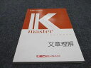 LEC東京リーガルマインド 公務員試験講座 Kマスター 文章理解 2023年合格目標 ☆ 015S4B