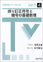 誤り訂正符号と暗号の基礎数理 (テレビジョン学会教科書シリーズ 4)
