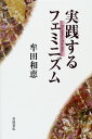 実践するフェミニズム