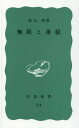 無限と連続―現代数学の展望 (岩波新書 青版 96)