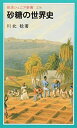砂糖の世界史 (岩波ジュニア新書 276)