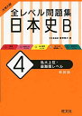 大学入試 全レベル問題集 日本史B 4 私大上位・最難関レベル 新装版 藤野雅己