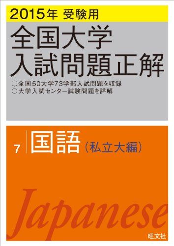 2015年受験用 全国大学入試問題正解 国語(私立大編) 旺文社