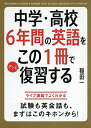 中学・高校6年間の英語をこの1冊でざっと復習する