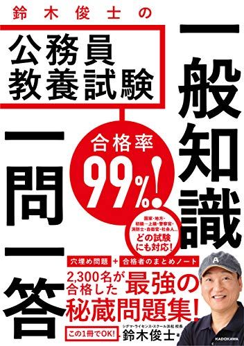 合格率99%! 鈴木俊士の公務員教養試験 一般知識 一問一答