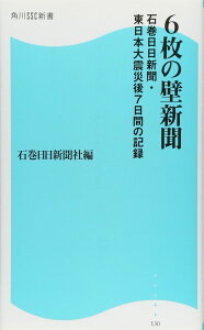6枚の壁新聞 石巻日日新聞・東日本大震災後7日間の記録 角川SSC新書 (角川SSC新書 130)