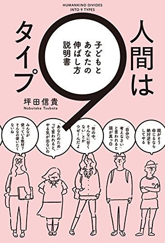 人間は9タイプ 子どもとあなたの伸ばし方説明書