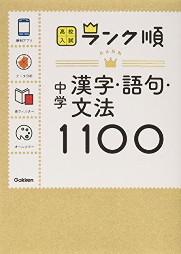 中学漢字・語句・文法1100: アプリをダウンロードできる! (高校入試ランク順 5)
