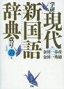 学研 現代新国語辞典 改訂第六版 小型版 金田一春彦; 金田一秀穂