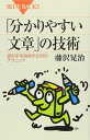 「分かりやすい文章」の技術―読み手を説得する18のテクニック (ブルーバックス)