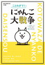 ことわざで! にゃんこ大戦争: 一生に一コくらいは使えるにゃ。 (ビッグ・コロタン)