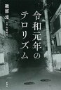 令和元年のテロリズム