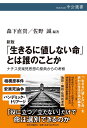 新版-「生きるに値しない命」とは誰のことか-ナチス安楽死思想の原典からの考察 (中公選書 111)