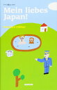 ドイツ語エッセイ Mein liebes Japan!