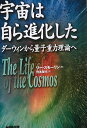 宇宙は自ら進化した: ダーウィンから量子重力理論へ