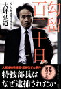 勾留百二十日 特捜部長はなぜ逮捕されたか