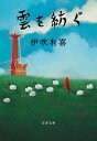 雲を紡ぐ (文春文庫 い 102-2)