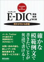 E-DIC 英和|和英 (イーディック) 第2版 ((Win版))