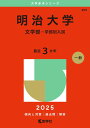 明治大学(文学部-学部別入試) (2025年版大学赤本シリーズ)