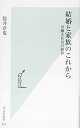 結婚と家族のこれから 共働き社会の限界 (光文社新書)