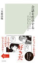 会話を哲学する コミュニケーションとマニピュレーション (光文社新書)