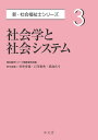 社会学と社会システム (新・社会福祉士シリーズ 3)