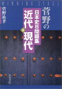 近代・現代 (菅野の日本史B問題集) 菅野 祐孝