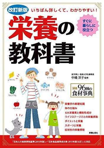 改訂新版 いちばん詳しくて、わかりやすい! 栄養の教科書のサムネイル