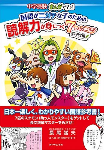 中学受験 まんがで学ぶ! 国語がニガテな子のための読解力が身につく7つのコツ---説明文編