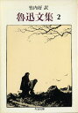 魯迅文集〈2〉 (ちくま文庫) (ちくま文庫 ろ 2-2) 魯迅; 竹内 好