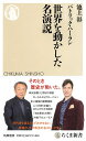 世界を動かした名演説 (ちくま新書 1752)