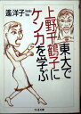 東大で上野千鶴子にケンカを学ぶ (ちくま文庫)