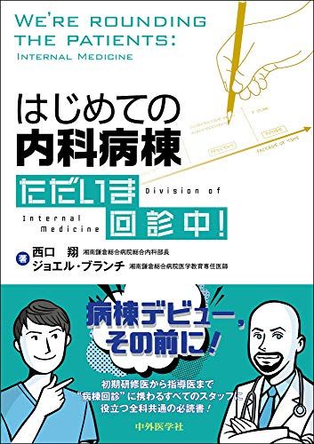はじめての内科病棟 ただいま回診中!