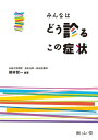 みんなはどう診るこの症状 横林 賢一