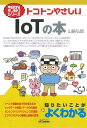 トコトンやさしいIoTの本 (今日からモノ知りシリーズ)