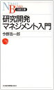 研究開発マネジメント入門 今野 浩一郎