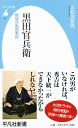 新書703黒田官兵衛 (平凡社新書 703)