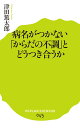 (045)病名がつかない「からだの不調」とどうつき合うか (ポプラ新書 つ 2-1)