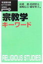 宗教学キーワード (有斐閣双書 KEYWORD SERIES)