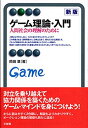 ゲーム理論・入門 新版--人間社会の理解のために (有斐閣アルマ)