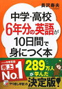 中学・高校6年分の英語が10日間で身につく本 (アスカカルチャー)