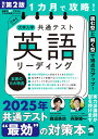 改訂第2版 1カ月で攻略! 大学入学共通テスト英語リーディング (英語の超人になる!アルク学参シリーズ)
