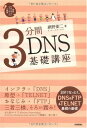 3分間DNS基礎講座
