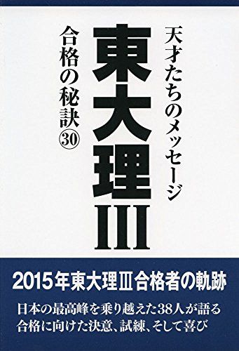 東大理3合格の秘訣 30―15年合格者のメッセージ
