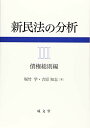 新民法の分析III 堀竹 学; 吉原知志