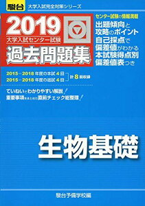 大学入試センター試験過去問題集生物基礎 2019年版 (大学入試完全対策シリーズ) 駿台予備学校