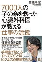 7000人の子の命を救った心臓外科医が教える仕事の流儀