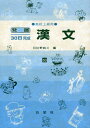 漢文 高校上級用 53 (発展30日完成シリーズ) 日比野 純三